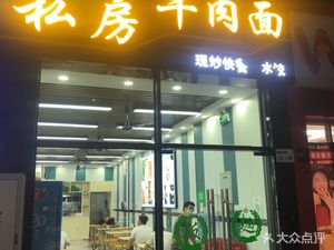 Private Beef Noodles (Liuxian Village Road Store)