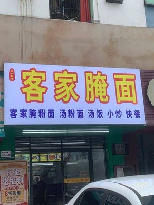 Hakka Pickled Noodles (Liuxian Village Road Store)