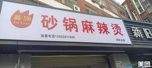 Jia Yuan Clay Pot Spicy Hot Pot (Tong Le Branch)