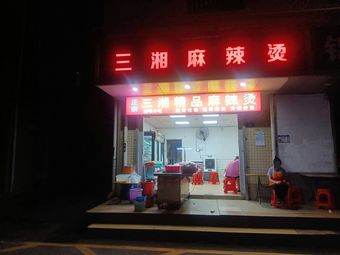 Sanxiang Spicy Hot Pot