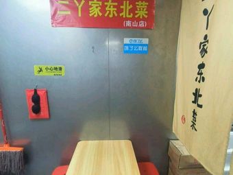 Er Ya's Northeastern Cuisine