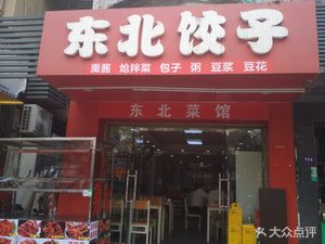 Northeastern Dumplings (Deng Liang Store)
