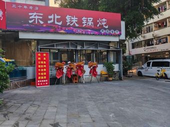 Northeastern Iron Pot Stew · Northeastern Cuisine (Shekou Store)
