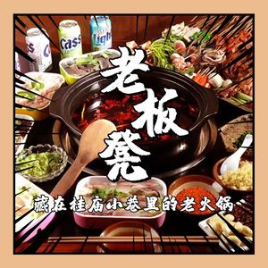 Laoban Deng Clay Pot Skewers (Nanshan Branch)