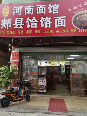 Henan Noodle House · Jiayi Hela Noodles