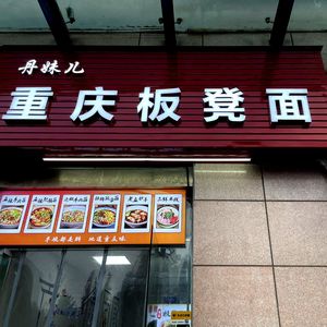 Dan Meier Chongqing Bench Noodles (Luoyuehe Store)