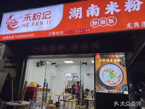 Hefen Ji Hunan Rice Noodles (Longgang Store)