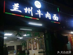 Lan Zhou Beef Noodle (Inner Ring North Road Branch)