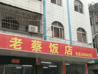 Old Cai Restaurant (Yuxian Road)