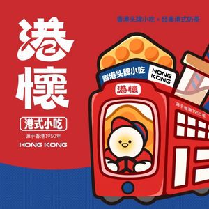 港怀·香港地道小吃茶饮(摩尔城店)
