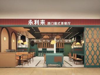 Yonglailai Restaurant · Macau Portuguese Teahouse (Longcheng Plaza Store)