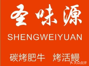 Shengweiyuan Charcoal Grilled Beef (Nanlian Night Market Store)