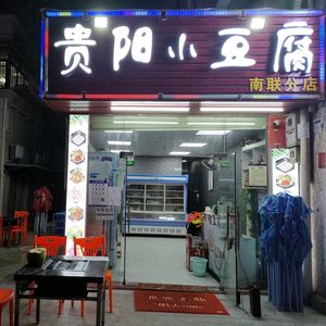 Guiyang Small Tofu (Nanlian Store)