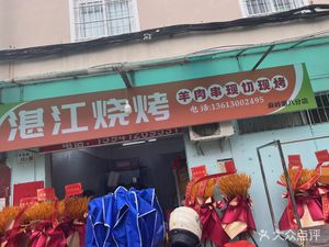 Zhanjiang Barbecue
