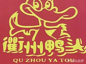 Jiemmmei Lu Quzhou Duck Head