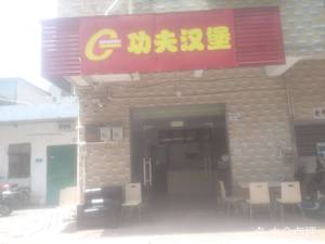 Gongfu Burger (Longgang Store)