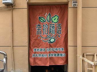 Nai Shi Shu Yu (Salad · Light Meals)