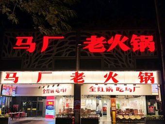 Ma Chang Old Hot Pot (Nanlian Branch)