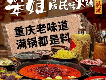 Ben Jie Ju Min Lou Hot Pot (Nanlian Branch)