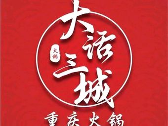 Dahua Sansheng Chongqing Hot Pot (Longcheng Plaza Store)
