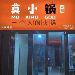 Mo Xiao Guo · Hot Pot Takeaway (Longgang Branch)