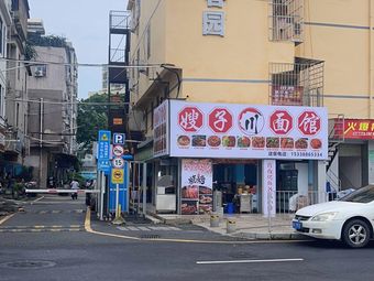 Saozi Chuan Mian Guan