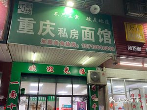 Chongqing Private Recipe Noodle House (Xiangyin Road Branch)