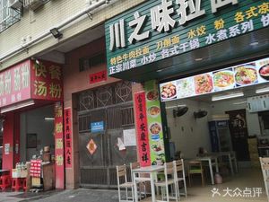 Chuan Zhi Wei Ramen (Pengda Road Branch)