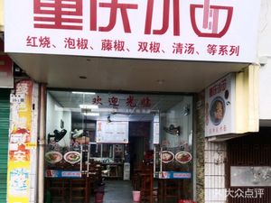 Chongqing Small Noodles