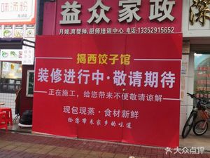 Jiexi Dumpling House (Longhe Road Branch)