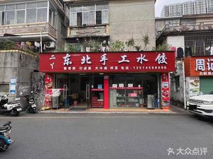 Erya Northeast Handmade Dumplings (Xiangdong Road Branch)