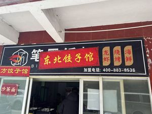 Northern Dumpling House (Longgang Branch)