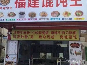 Fujian Wonton King (Longhu South Road Store)