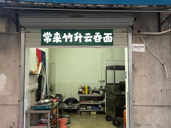 Changlai Zhusheng Wonton Noodles (Nanlian Branch)