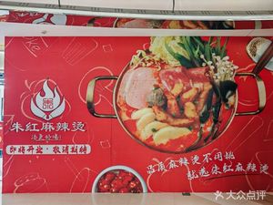 Zhu Hong Spicy Hot Pot (Moer City Shopping Center Branch)