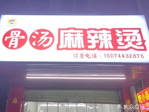Baolong Li Shifu Bone Soup Spicy Hot Pot (Chishigang Community Branch)