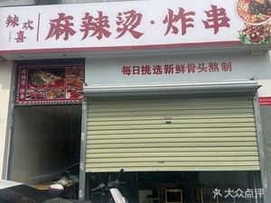Spicy Hot Pot Fried Skewers (La Huanyi)