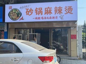 Clay Pot Spicy Hot Pot