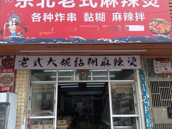 Wang Po's Northeast Style Spicy Hot Pot