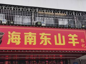 Chen's Hainan Dongshan Goat (Aijia Center Branch)