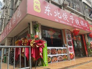 Xiao Ming Northeast Dumplings Iron Pot Stew (Reservoir Branch)