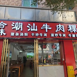 He Wei Chaoshan Beef Noodle Soup