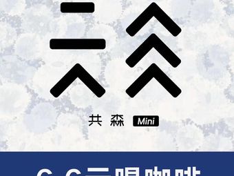 6.6 Coffee Gongsen Steam Coffee (Shuikou Store)