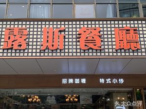 Lus Restaurant (Reservoir Branch)