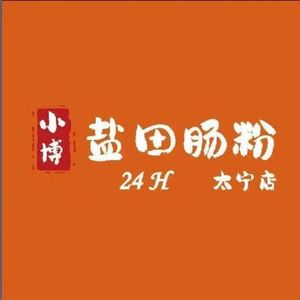 Xiaobo Yantian Rice Noodles (Tai Ning Branch)
