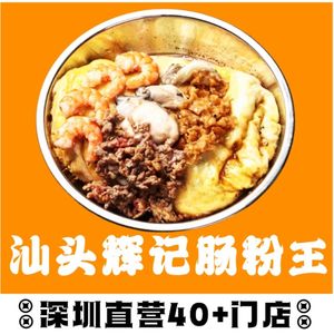 Shantou Huiji Steamed Rice Roll King (Aiguo 15th Branch)