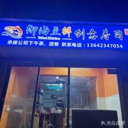 Yu Hai Zhi Xian Fresh Seafood (Xihui City Branch)