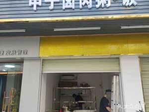 Jun Fa Jia Zi Braised Pork Rice and Porridge (Shuiku New Village Branch)