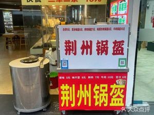 Jingzhou Flatbread