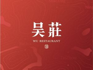 吴莊(罗湖喜荟城店)